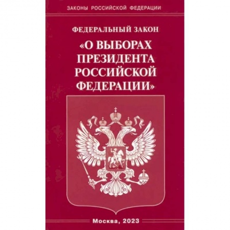 Особые виды права, книга Федеральный закон 'О выборах Президента Российской Федерации' купить по низкой цене