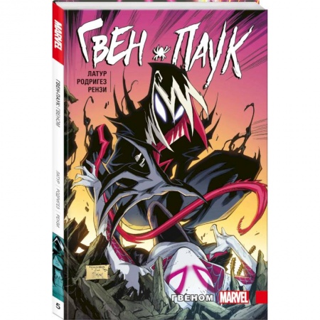 Комиксы. Манга, книга Гвен-Паук. Том 5. Гвеном купить по низкой цене