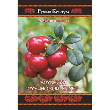 Брусники рубиновой бисер Брусники рубиновой бисер