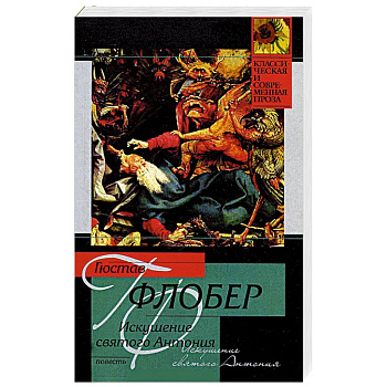 Искушение святого Антония