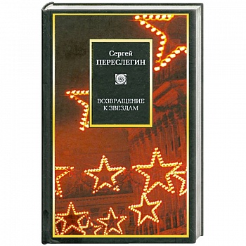 Возвращение к звездам. Фантастика и эвология