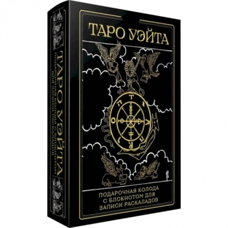 Гадание по картам Таро, книга Таро Уэйта купить по низкой цене