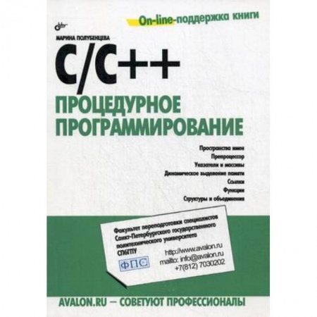 C/C++. Языки программирования Си, Си++, книга C/C++. Процедурное программирование купить по низкой цене