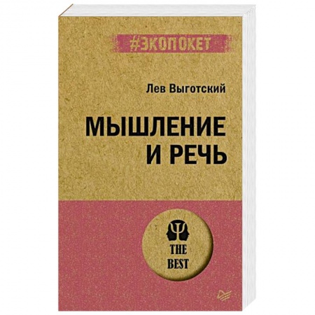 Психология, книга Мышление и речь купить по низкой цене