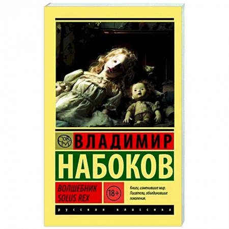 Русская классика, книга Волшебник. Solus Rex купить по низкой цене