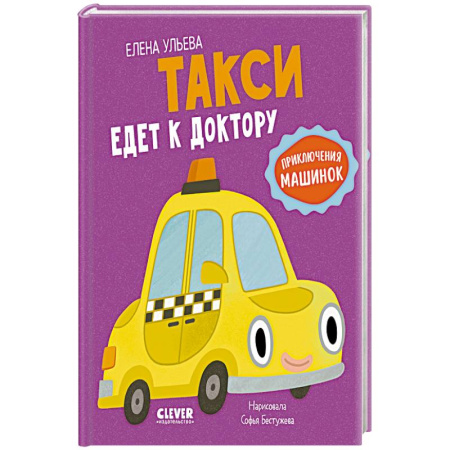 Сказки, книга Такси едет к доктору купить по низкой цене