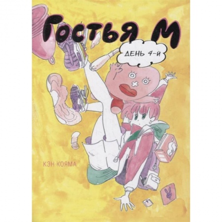 Комиксы. Манга, книга Гостья М. День 4-й купить по низкой цене