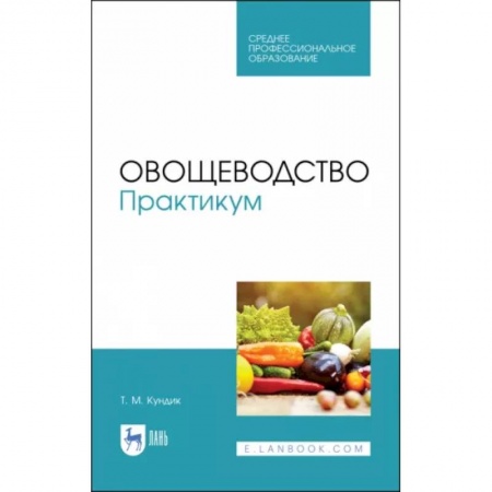 Сельское хозяйство. Лесное хозяйство. Растениеводство, книга Овощеводство. Практикум. Учебное пособие купить по низкой цене