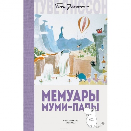 Сказки зарубежных писателей, книга Мемуары Муми-папы купить по низкой цене