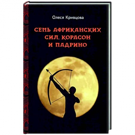 Отечественный любовный роман, книга Семь африканских сил, корасон и падрино купить по низкой цене