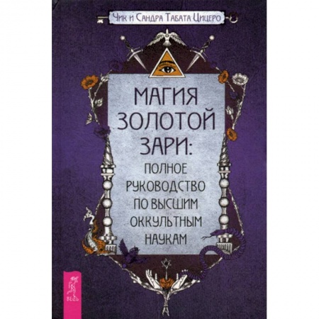 Магия и колдовство, книга Магия Золотой Зари купить по низкой цене
