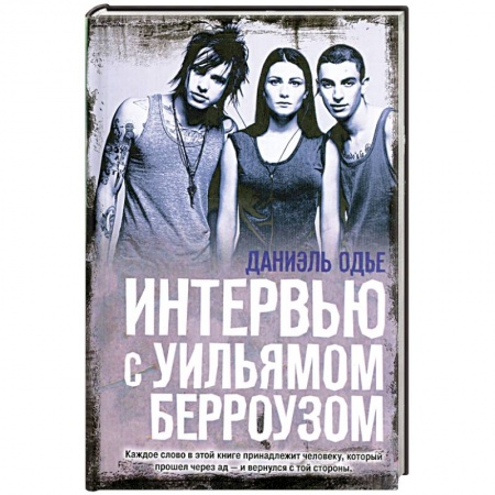 Книги, книга Интервью с Уильямом Берроузом купить по низкой цене