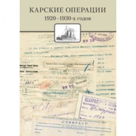 Естествознание. История естественных наук, книга Карские операции 1920-1930-х годов. Сборник документов из архива компании 'Совфрахт' купить по низкой цене