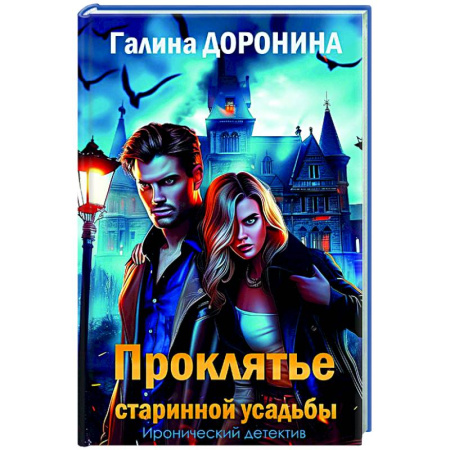 Отечественный женский детектив, книга Проклятье старинной усадьбы купить по низкой цене