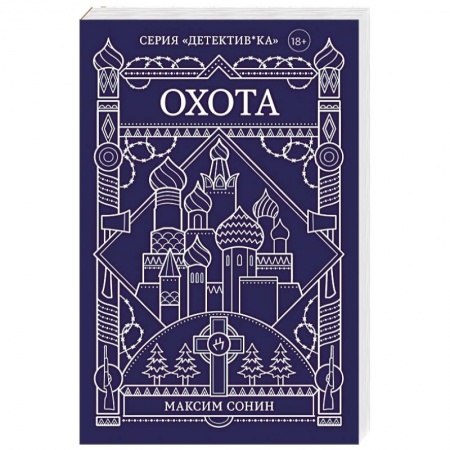 Отечественный мужской детектив, книга Охота купить по низкой цене