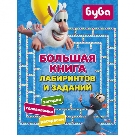 Кроссворды, головоломки, комиксы, книга Буба. Большая книга лабиринтов и заданий купить по низкой цене
