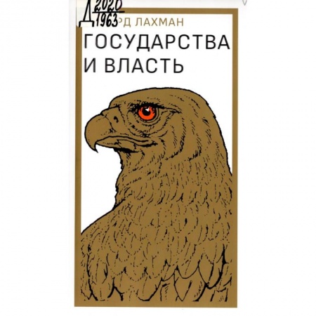 Право. Юриспруденция, книга Государство и власть купить по низкой цене