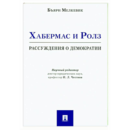 Зарубежные философы, книга Хабермас и Ролз: рассуждения о демократии купить по низкой цене