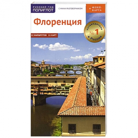 Италия, книга Флоренция. Путеводитель c картой купить по низкой цене