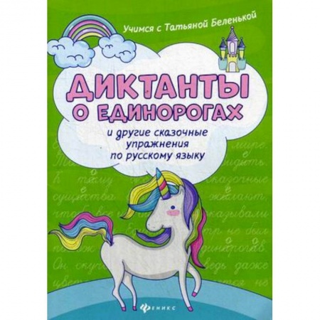 Русский язык, книга Диктанты о единорогах и другие сказочные упражнения по русскому языку. Учебное пособие купить по низкой цене