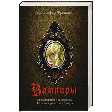 Фольклор. Эпос. Мифы, книга Вампиры. Происхождение и воскрешение. От фольклора до графа Дракулы купить по низкой цене