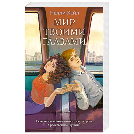 Зарубежный любовный роман, книга Мир твоими глазами купить по низкой цене