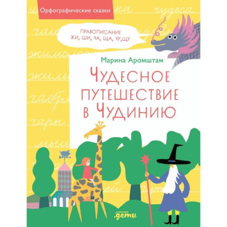 Развитие общих способностей, книга Чудесное путешествие в Чудинию. Правописание ЖИ, ШИ, ЧА, ЩА, ЧУ, ЩУ купить по низкой цене