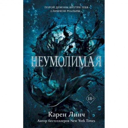 Зарубежное фэнтези, книга Неумолимая купить по низкой цене