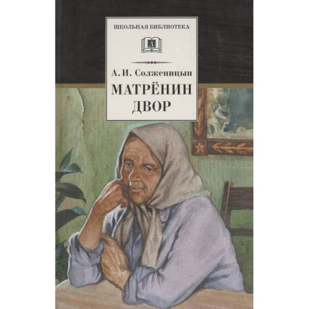 Произведения школьной программы, книга Матренин двор купить по низкой цене