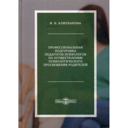 Общие работы по педагогике, книга Профессиональная подготовка педагогов-психологов по осуществлению психологического просвещения родителей купить по низкой цене