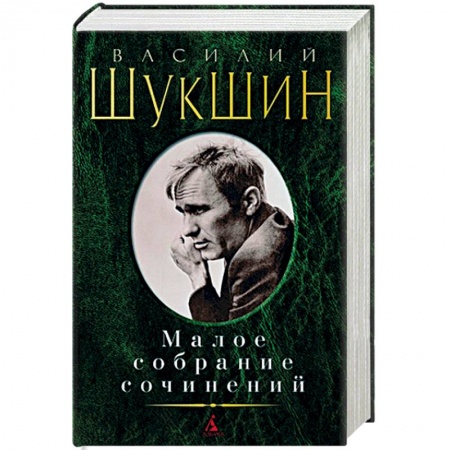 Русская современная проза, книга Василий Шукшин. Малое собрание сочинений купить по низкой цене