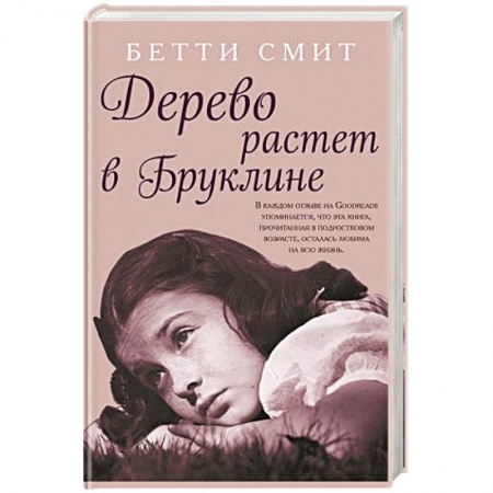 Зарубежная современная проза, книга Дерево растет в Бруклине купить по низкой цене