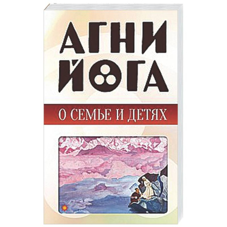 Другие эзотерические учения, книга Агни-йога о семье и детях купить по низкой цене