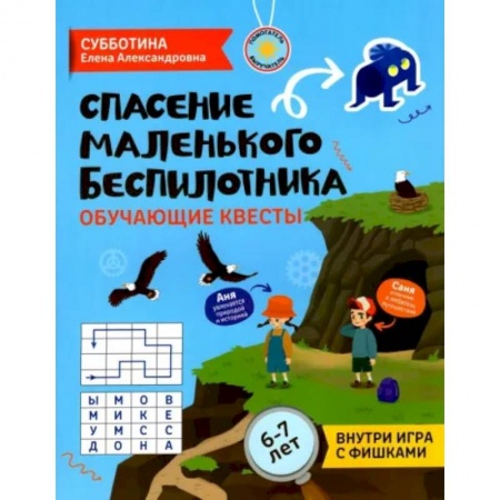 Книжки с наклейками, книга Спасение маленького беспилотника. Обучающие квесты для детей 6-7 лет купить по низкой цене
