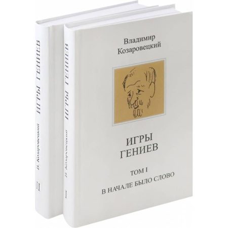 Публицистика, книга Игры гениев купить по низкой цене