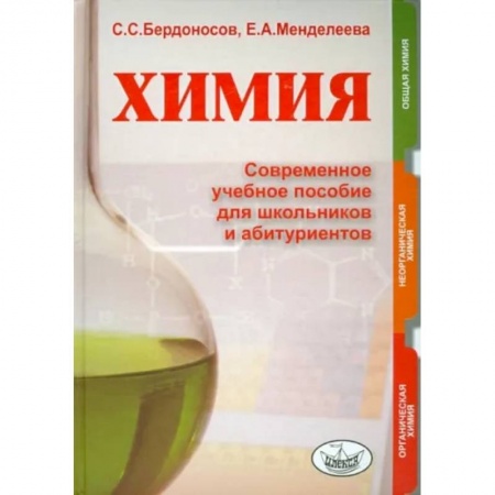 Химия, книга Химия. Современное учебное пособие для школьников и абитуриентов купить по низкой цене