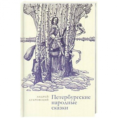 Русская современная проза, книга Петербургские народные сказки купить по низкой цене