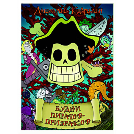 Комиксы. Манга, книга Будни пиратов-призраков купить по низкой цене