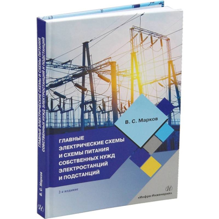 Энергетика. Электротехника, книга Главные электрические схемы и схемы питания собственных нужд электростанций и подстанций: Учебное пособие. 2-е изд купить по низкой цене