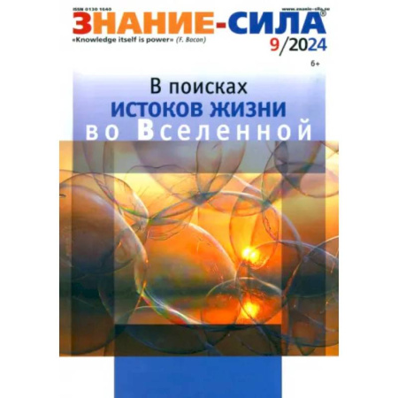 Журналы, книга Знание-сила. 2024. № 9 купить по низкой цене