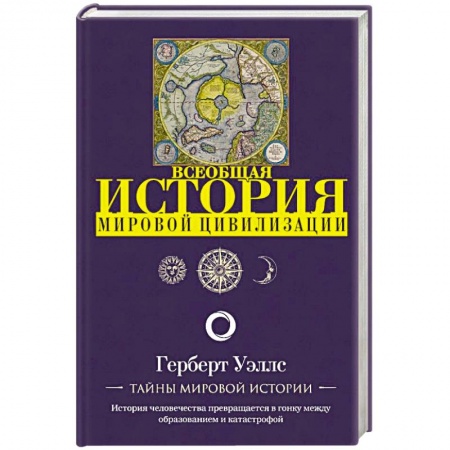 Всемирная история, книга История мировой цивилизации купить по низкой цене