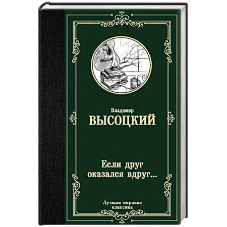 Русская поэзия, книга Если друг оказался вдруг... купить по низкой цене