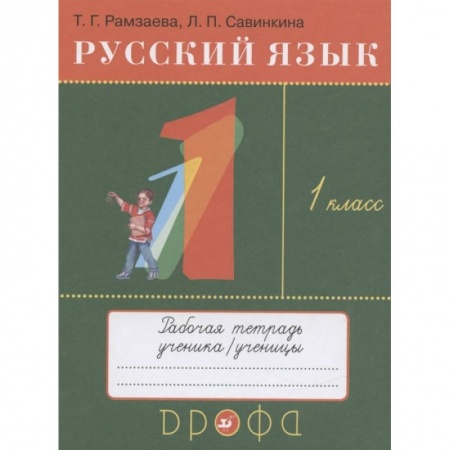 Русский язык, книга Русский язык. 1 класс. Рабочая тетрадь к учебнику Т.Г. Рамзаевой  Русский язык. 1 класс купить по низкой цене