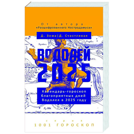 Гороскопы, книга Водолей-2025. Календарь-гороскоп благоприятных дней Водолея в 2025 году купить по низкой цене