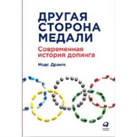 История спорта, книга Другая сторона медали. Современная история допинга купить по низкой цене