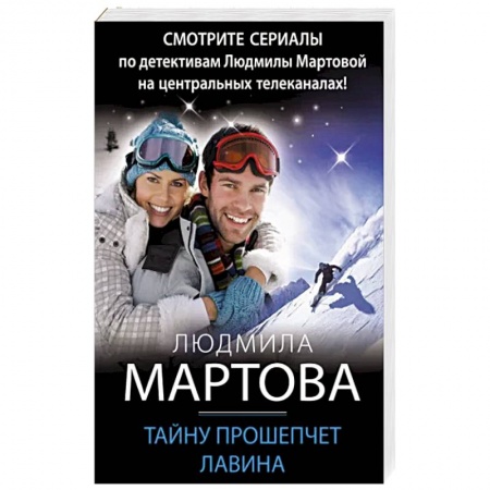Детективы, триллеры, книга Тайну прошепчет лавина купить по низкой цене