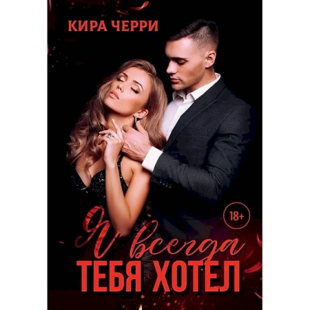 Отечественный любовный роман, книга Я всегда тебя хотел купить по низкой цене