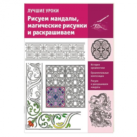 Книги, книга Рисуем мандалы, магические рисунки и раскрашиваем купить по низкой цене