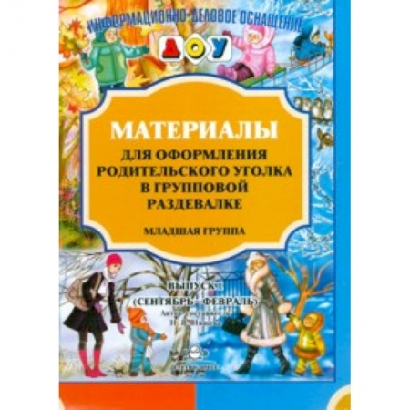 Изобразительное творчество и конструирование, книга Материалы для оформления родительского уголка в групповой раздевалке. Младшая группа. Выпуск 1. ФГОС купить по низкой цене