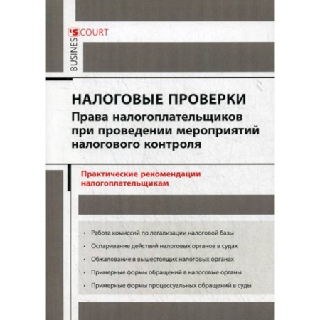Налогообложение, книга Налоговые проверки: права налогоплательщиков при проведении мероприятий налогового контроля купить по низкой цене
